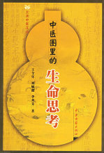 正版# 中医圈里的生命思考 王全年  等著 Y11