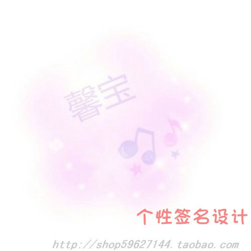 ★<em>宝贝图片处理</em> 换背景 照片处理 个性设计之透