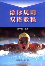 【商城正版】游泳规则双语教程 -温宇红