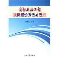 正版:国际石油工程投标报价方法与应用
