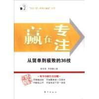 全新正版◎赢在专注:从简单到极致的36技(乐