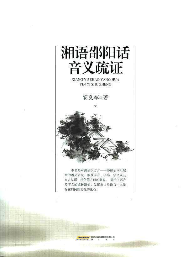 湘语邵阳话音义疏证 书籍 商城 正版 文轩网 语言