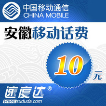安徽移动话费10元 速度达电脑充值3分钟到账