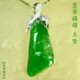 翡翠18k金 老坑祖母绿满