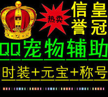 30#QQ宠物辅助软件7.0【企鹅辅助】日赚3000元宝 地理达人 包更新
