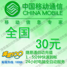 全国移动话费30元 电脑全自动充值 五分钟内到账