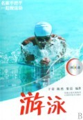 游泳(附光盘)/名家手把手一起做运动 商城正版 于荣//陈然