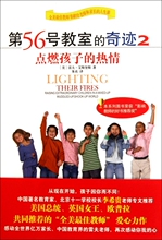 【满49包邮】第56号教室的奇迹2 点燃孩子的热情(美)雷夫