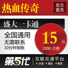 盛大点券/热血传奇元宝/热血传奇15元12元宝/第五代自动快充