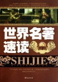 世界名著速读 商城正版 宋大为