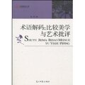 术语解码:比较美学与艺术批评/支宇