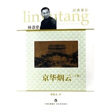 正版现货*京华烟云-(上下册) 林语堂