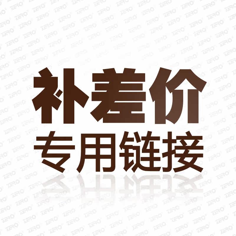ZERO零度 运费 差额等 专用补差价链接