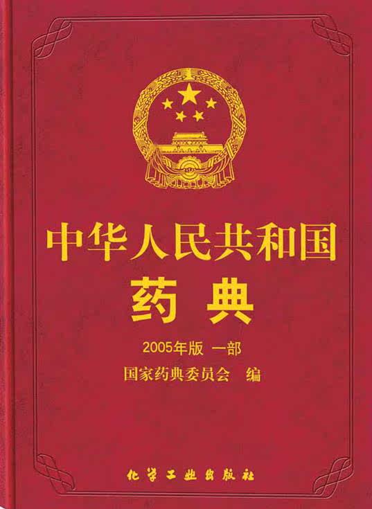 2005����л����񹲺͹�ҩ�� ����