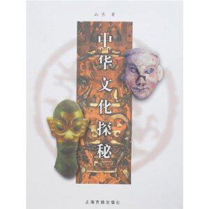 中华文化探秘 山齐 [正版全新]