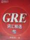 正版GRE词汇精选(新东方)