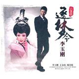 李玉刚:逐梦令(CD)