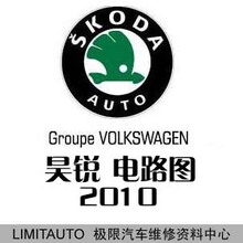 2010上海大众斯柯达昊锐原厂电路图