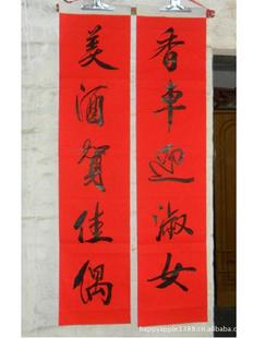  结婚大门对联 婚庆对联1.6米 红纸墨汁黑字 香车迎淑女