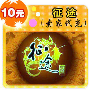 巨人一卡通10元/征途/官方秒充/全自动充值/可倍数提交