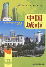 商城正版：中国城市/百姓地图系列 (成都地图出版社  编著/著)