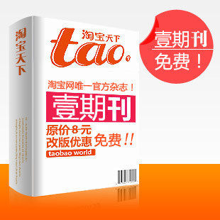 《淘宝天下》预售 淘宝官方杂志 拍下免费送 只需快递费 拍前联系