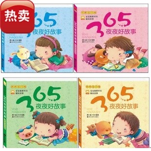 宝宝故事 睡前故事 365夜夜好故事 亲子故事 童话故事 全4册童书