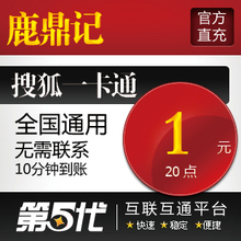 鹿鼎记点卡/鹿鼎记元宝20点数100元宝按元充/第五代自动快充