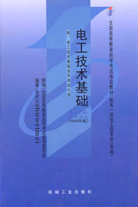 正版 自考教材 机电一体化 02232 电工技术基础
