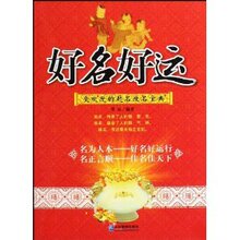 满33包邮正版★好名好运:受欢迎的起名改名宝典 张磊