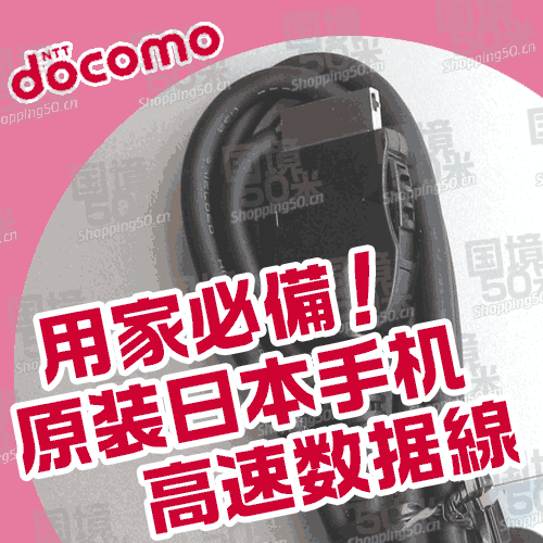【DOCOMO】日本手机高速数据线 数据传输线 905 906 03a 06a 07a