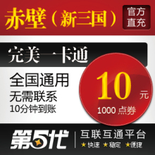 完美点券/赤壁新三国/金元宝/10元1000点卷/第五代自动快充