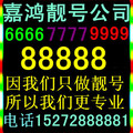 怀化手机靓号/移动号码/接听免费/无漫游/888/AAAA/国通/商旅卡