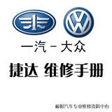 1984年-2007年 一汽大众捷达原厂维修手册/资料合集
