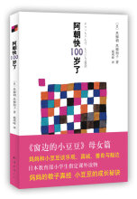 阿朝快100岁了*(日)黑柳朝,(日)黑柳彻子 著,戴琇峰 译