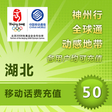 冲3钻特价湖北移动50元这个是慢充1~48小时内到账