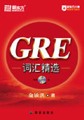 俞敏洪GRE红宝书-最新第8版GRE词汇精选 书和MP3盘