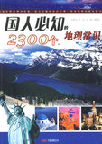 【正版特价】国人必知的2300个地理常识