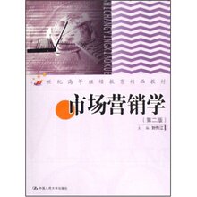 市场营销学(第二版) 刘传江 (作者, 编者)