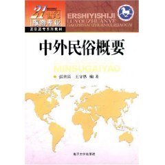 中外民俗概要
