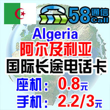 阿尔及利亚国际长途电话卡 阿尔及利亚IP电话卡 国际卡 无市话费