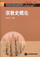 正版满额即送 宗教史概论(专升本) [平装]