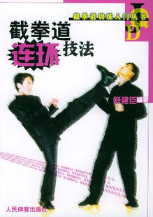 截拳道训练入门丛书&mdash;&mdash;截拳道连环技法