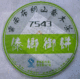 茶叶 普洱茶 布朗山普洱茶 傣乡御饼7543 普洱茶 特价