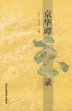 (H102)京华谭玉录