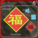 第1饰间至臻十字绣珠绣套件z-a-08福