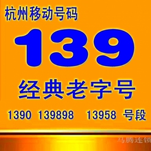 139 138 137 136 135 老字号 号码 经典号段 杭州移动 手机号