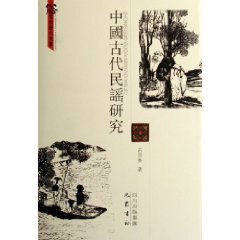 【全场包邮】中国古代民谣研究 (精装)【全新正品】