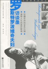商城正版-罗斯特罗波维奇夫妇访谈录 [平装]克劳德&middot;萨米埃尔