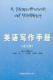 浙江理工大学-英语写作手册(修订本) 丁往道